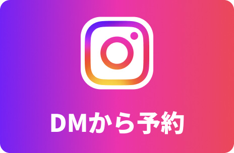 DMから予約