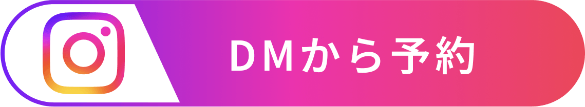 DMから予約